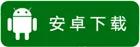 安卓下载