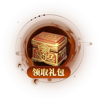 领取礼包